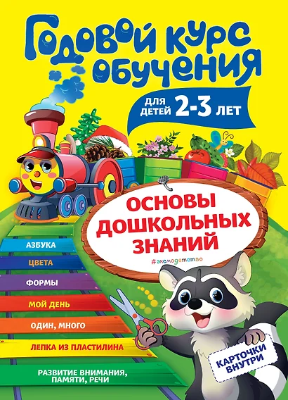 Годовой курс обучения: для детей 2-3 лет (карточки "Цвет и форма") - фото 1