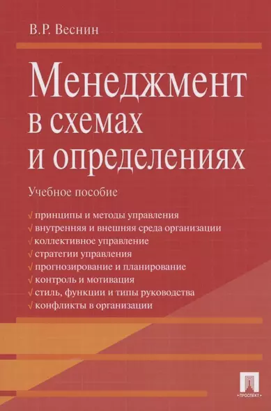 Менеджмент в схемах и определениях.Уч.пос. - фото 1