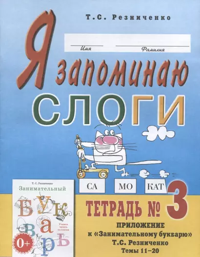 Я запоминаю слоги. Тетрадь № 3. Приложение к "Занимательному букварю". Темы 11-20 - фото 1