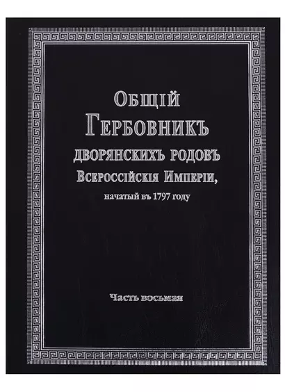 Общий гербовник дворянских родов Всероссийской империи, начатый в 1797 году. Часть восьмая - фото 1