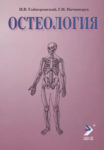 Остеология. 4-е изд. - фото 1