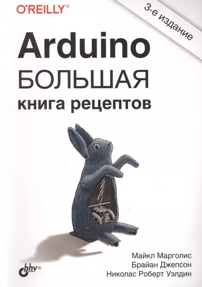 Arduino. Большая книга рецептов - фото 1