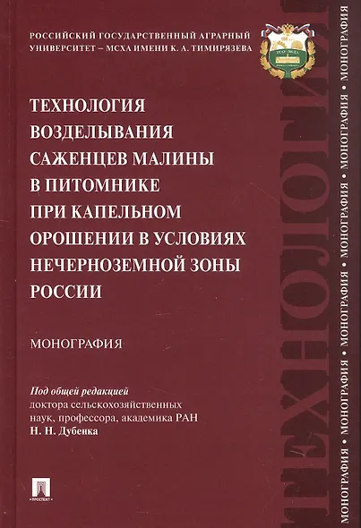 Технология возделывания саженцев малины в питомнике при капельном орошении в условиях Нечерноземной зоны России. Монография - фото 1