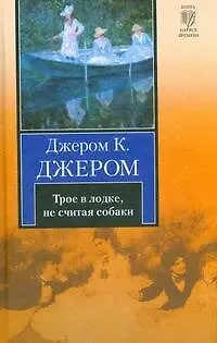 Трое в лодке, не считая собаки - фото 1