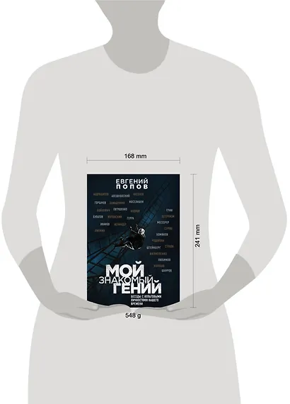 Мой знакомый гений. Беседы с культовыми личностями нашего времени - фото 4