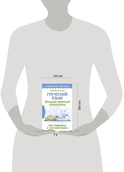 Греческий язык! Большой понятный самоучитель. Всё подробно и "по полочкам" - фото 4