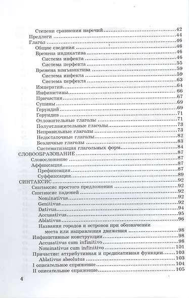 ФЛИНТА Подосинов Lingva Latina. Введение в латинский язык и античную культуру. Ч. 5. Грамматика лати - фото 3