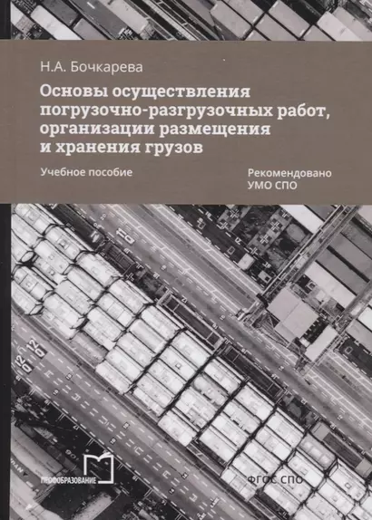 Основы осуществления погрузочно-разгрузочных работ, организации размещения и хранения грузов. Учебное пособие - фото 1