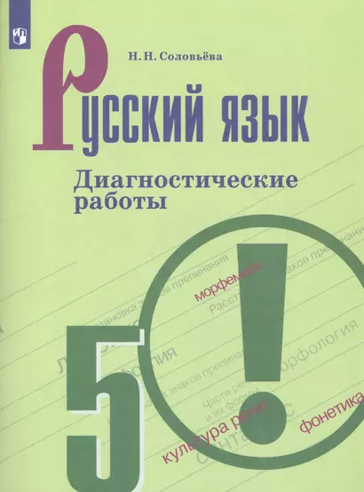 Соловьёва. Русский язык. Диагностические работы. 5 класс - фото 1