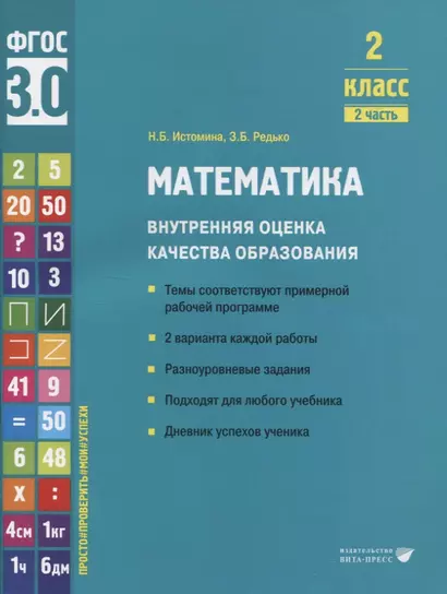 Математика. Внутренняя оценка качества образования. 2 класс. В 2 частях. Часть 2 - фото 1