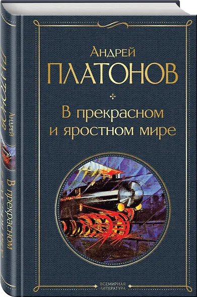 В прекрасном и яростном мире - фото 3