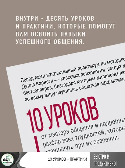 Дейл Карнеги. Приемы общения с любым человеком, в любой ситуации - фото 8