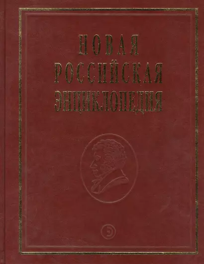 Новая Российская энциклопедия Португальские - Рдест. Т. 13(2) - фото 1