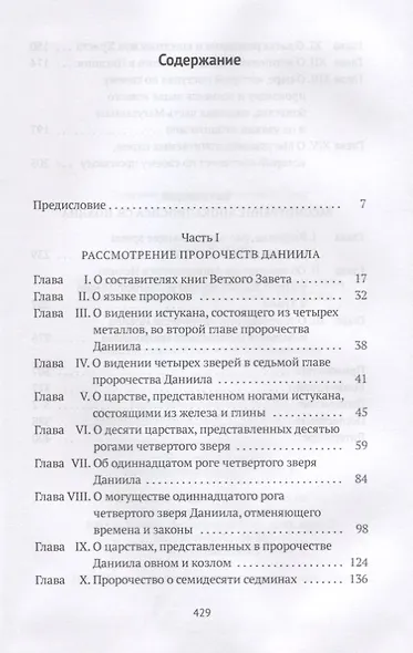 Толкования на пророчества Даниила и Апокалипсис Иоанна Богослова - фото 2