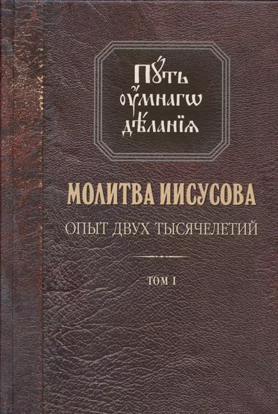 Молитва Иисусова. Опыт двух тысячелетий. Учение святых отцов и подвижников благочестия от древности до наших дней. Обзор аскетической литературы. Том первый - фото 1