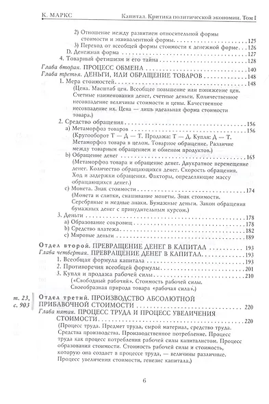 Капитал. Критика политической экономии. Том 1. Книга I: процесс производства капитала - фото 5
