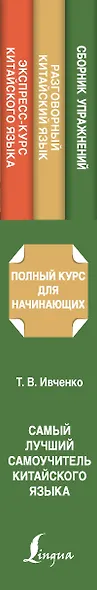 Самый лучший самоучитель китайского языка - фото 5