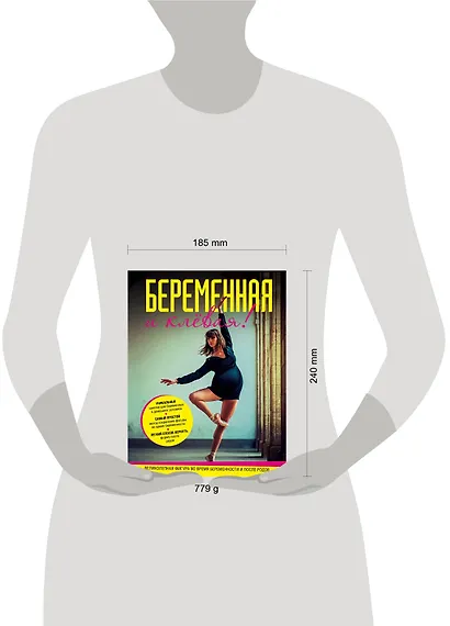 Беременная и клевая! Спортивная фигура во время беременности и после родов - фото 3