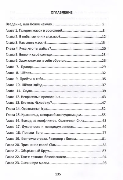 Маскарад эго, или прийти в себя. Исцеляющая сказка - фото 3