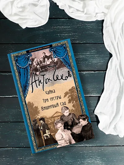 Чайка. Три сестры. Вишневый сад - фото 7