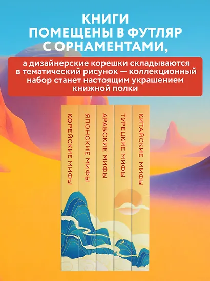 Мифы Востока. Подарочный комплект из 5 книг - фото 6