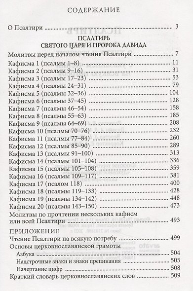 Псалтирь с молитвами о живых и усопших, с указанием чтений на всякую потребу - фото 2