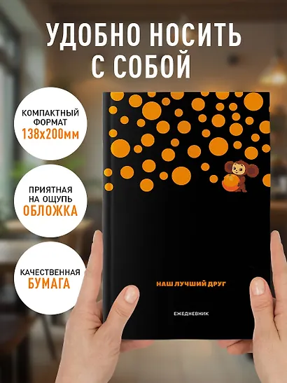 Ежедневник недат. А5 72л "Чебурашка. Наш лучший друг (черный)" - фото 5