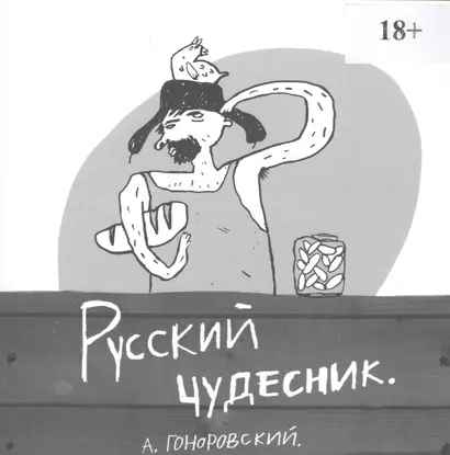 Русский чудесник - фото 1