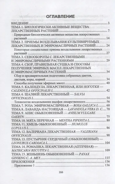 Лекарственные и эфиромасличные растения. Учебное пособие для СПО - фото 2