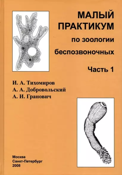 Малый практикум по зоологии беспозвоночных. Часть 1. 2-е исправл. изд. - фото 1