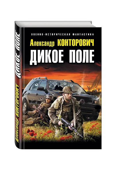 Дикое Поле - фото 3