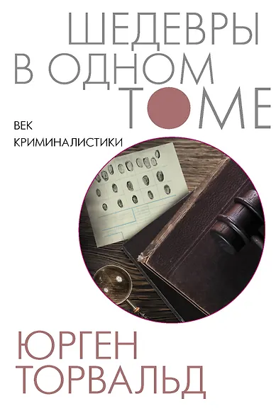 Век криминалистики - фото 1