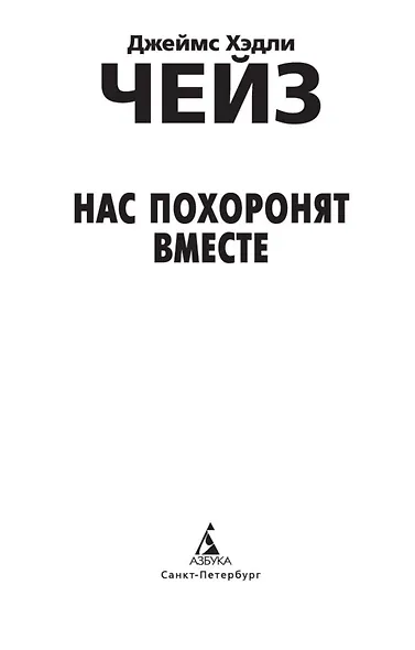 Нас похоронят вместе - фото 9