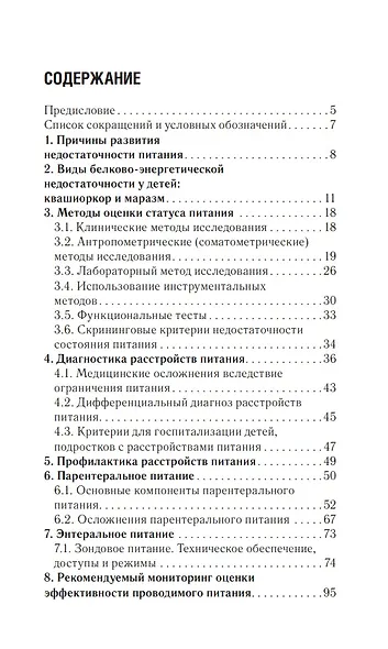 Клиническое питание у детей: практическое руководство - фото 2