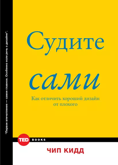 Судите сами. Как отличить хороший дизайн от плохого - фото 1