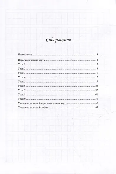 Китайский язык. Прописи для начального уровня обучения: в 2 частях. Часть 1 - фото 3