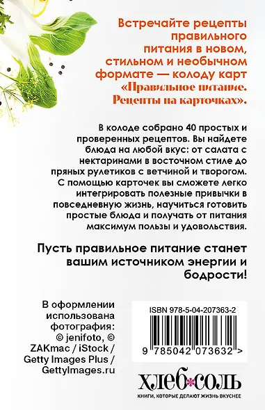 Правильное питание. Рецепты на карточках - фото 2