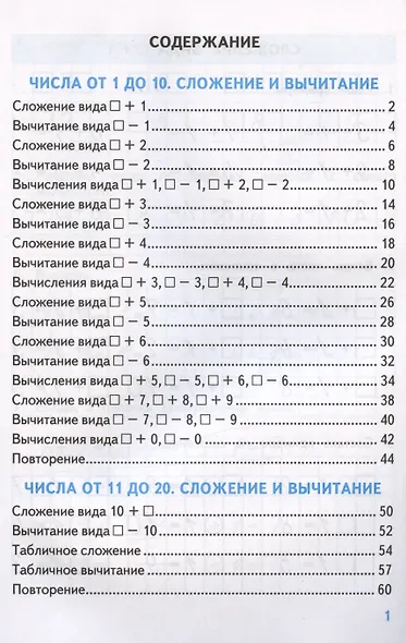 Тренажер по математике. 1 класс: к учебнику М.И. Моро и др. "Математика. 1 класс. В 2-х частях" - фото 2