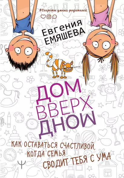 ДомВверхДном. Как оставаться счастливой, когда семья сводит тебя с ума - фото 1