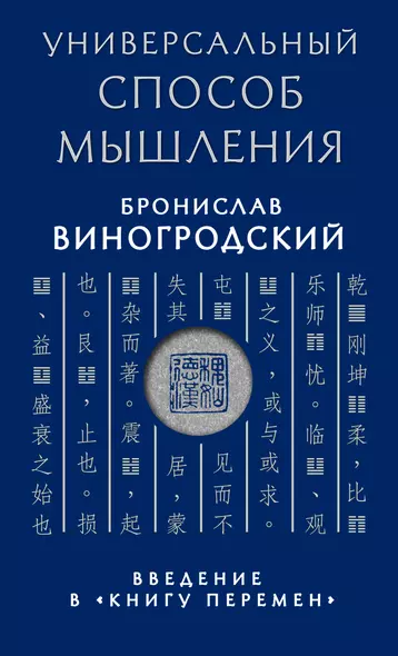 Универсальный способ мышления. Введение в "Книгу Перемен" - фото 1