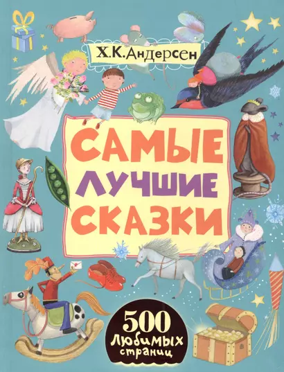 500ЛюбСтр.Андерсен Самые лучшие сказки - фото 1