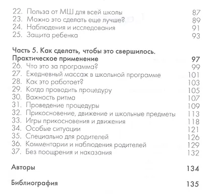 Прикосновение в школах. Новая стратегия защиты от травли в детских коллективах - фото 3