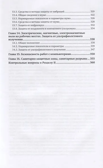 Безопасность жизнедеятельности. Охрана труда. Том 1. Учебник для вузов - фото 6
