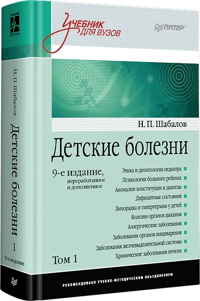 Детские болезни: Учебник для вузов (том 1). 9-е изд. - фото 2