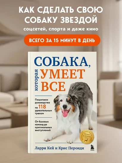 СОБАКА, которая УМЕЕТ ВСЕ. Пошаговое руководство по 118 удивительным трюкам - фото 4