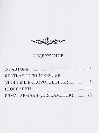 ЯРАТКАН ТИЗӘЙТКЕЧЛӘР. Татарские скороговорки - фото 4