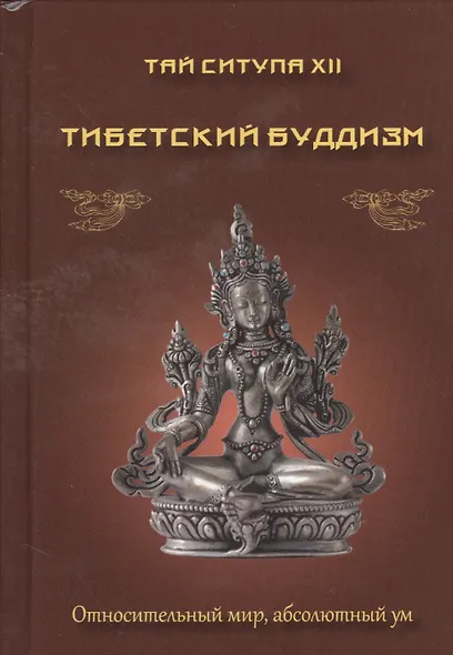 Тибетский буддизм. Относительный мир, абсолютный ум - фото 1