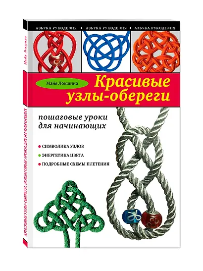 Красивые узлы-обереги: пошаговые уроки для начинающих - фото 3