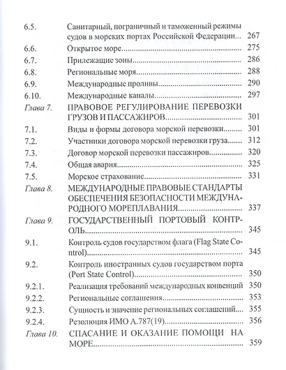 Правовое обеспечение профессиональной деятельности моряков: Учебник для студентов (курсантов) средних профес-ных учебных заведений водного транспорта. - фото 4