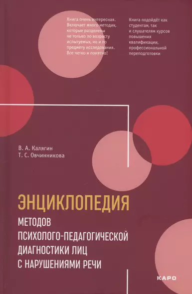 Энциклопедия методов психолого-педагогической диагностики лиц с нарушением речи - фото 1